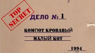 Компот кровавый дело №1
