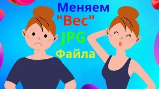 Меняем размер JPG файла.
