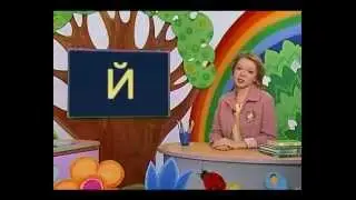 Русский язык 30. Изучаем букву «Й» — Шишкина школа
