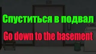Спуститься в подвал