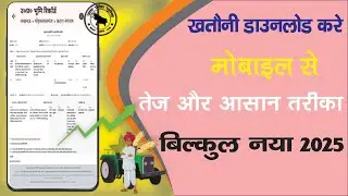 Ghar Baithe Mobile Se Khatauni Kaise Nikale? | Full Process
