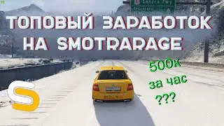 СКОЛЬКО Я ЗАРАБОТАЮ ЗА 1 ЧАС В ТАКСИ? | SMOTRArage | РОЗЫГРЫШ 500К