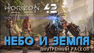 Horizon Forbidden West - Небо и земля