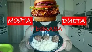 МОЯТА ГЪВКАВА ДИЕТА!