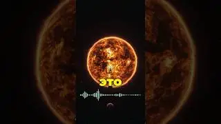 Как Звучит Космос? 😱 #космос #астрономия #наука #интересно #факты