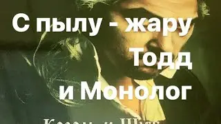 С пылу - жару: Тодд и Монолог (вскрытие и осмотр)!!!