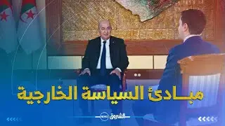 رئيس الجمهورية عبد المجيد تبون  يشدد على مبادئ السيـاسة الخارجية .. سلام دون مقابل وشركاء دون انحياز