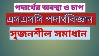 SSC || Physics ||Chapter :5||পদার্থের অবস্থা ও চাপ ||সৃজনশীল প্রশ্নের সমাধান ||