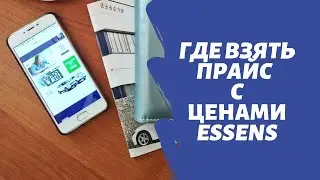 Где взять прайс с ценами на продукцию Essens