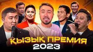 Қызық Премия 2023/ Жылдың үздіктері осында | Bokey Vlog