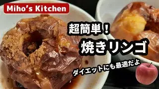 【焼きリンゴ】世界一簡単でヘルシー。リンゴは焼くだけで極上のデザートになる。