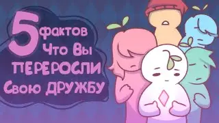 5 Признаков Того, Что Вы Переросли Свою Дружбу