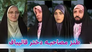 طنز مصاحبه دختر قالیباف و انتخابات #خامنه_ای #comedy #iran #طنز #ایران #funny