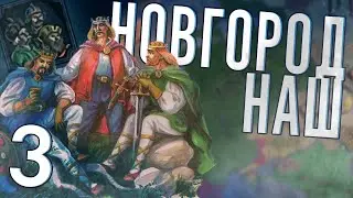 ПРИСОЕДИНЕНИЕ НОВГОРОДА в Crusader Kings 2 (CK2: Славянский Союз) #3