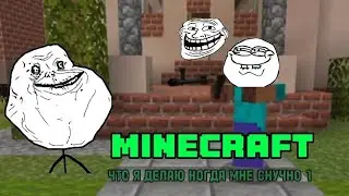 "ЧТО Я ДЕЛАЮ КОГДА МНЕ СКУЧНО" MINECRAFT (1 Часть) Разрывная