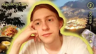 одиночество и страх ⏤ осень эпизод 2