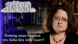 Психолог рассуждает, почему надо бояться, что Баба-Яга тебя съест? И цитирует Юнга.