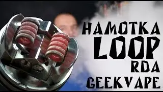 Намотка дрипки LOOP RDA