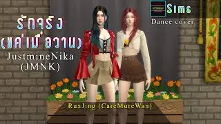 รักจริง (แค่เมื่อวาน) - JustmineNika (JMNK) - [Sims 4 Dance cover]