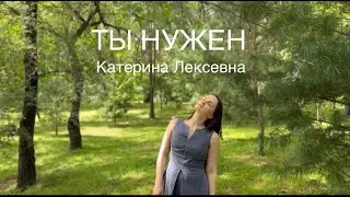 Екатерина Шерхан «Ты нужен».