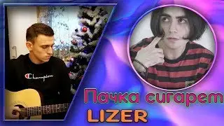 LIZER - Пачка Сигарет НА ГИТАРЕ (COVER)