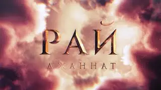 Описание Рая (ДЖАННАТА) - шейх Мус'ад Анвар.