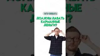 Карманные деньги