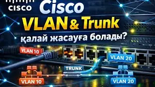 Cisco Казакша 2 сабак!!! Влан берып уйрену)))