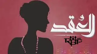 El Joker│El 3o2d│Trap Beat cover│Mostafa Ebrahim [RBP] الجوكر - العقد - توزيع جديد - مصطفى ابراهيم