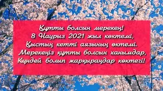 8 - ші НАУРЫЗ !!!  ӘЙЕЛ – ӘЛЕМНІҢ СЕГІЗІНШІ КЕРЕМЕТІ !!!