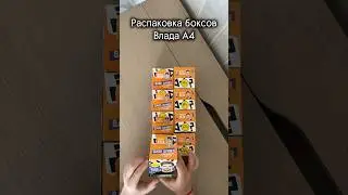 Распаковка боксов от Влада А4. Продолжение в следующих видео #распаковка #unboxing #влада4 #сюрприз