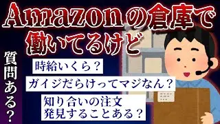 【2ch質問スレ】Amazonの倉庫で働いてるけど質問ある？