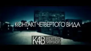 Контакт четвертого вида (исправленная версия)