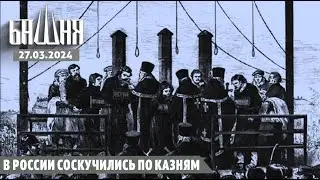В России соскучились по казням [27.03.2024] | Новости | Ахмед Самедов