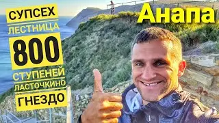 #Анапа