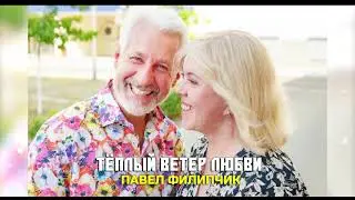 Теплый ветер любви. Павел Филипчик. (Беларусь)
