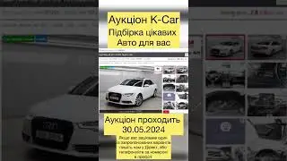 Підбірка цікавих варіантів з аукціонів Південної Кореї 29.05.2024