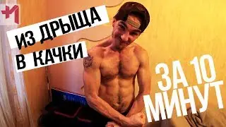 Как накачаться за 10 минут. И вообще это реально? Для новичков