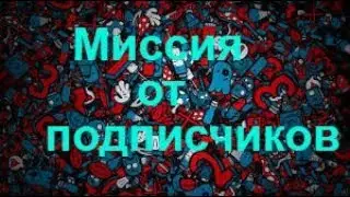 Миссия от подписчиков