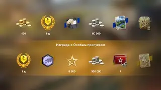 ВСЕ НЕДЕЛЬНЫЕ КБЗ ВЫПОЛНЕНЫ ЗАБИРАЕМ НАГРАДЫ Wot blitz