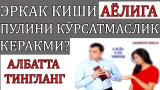 ЭРКАКЛАР ВА АЁЛЛАР УЧУН ДОЛЗАБ МАСАЛА! ЭРКАК КИШИ ТОПГАН ПУЛИНИ АЁЛИГА КЎРСАТМАСЛИК КЕРАКМИ?