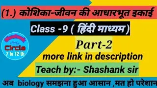 1.कोशिका-जीवन की आधारभूत इकाई । Cell | class 9 biology |bsebbiology