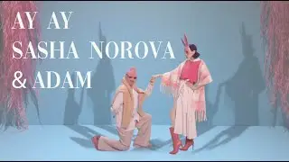 ADAM & SASHA NOROVA - Ау Ау (Прем'єра 2025)