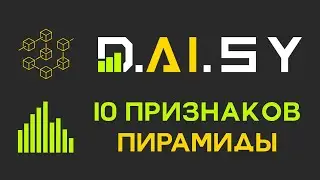 Daisy 10 признаков пирамиды | Анализ алгоритмического трейдинга Daisy по 10 признакам пирамиды