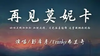 彭席彦/Franky弗兰奇 - 再见莫妮卡『咖啡不断加加加 加到厌倦，月光温柔缠绵 迷雾模糊你的脸。』【動態歌詞】♪