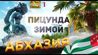 Черное море пляж набережная зимой [Абхазия Пицунда Курорт Пицунды 1]