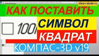 Как Обозначить Квадрат в Компасе ► Уроки Компас 3D