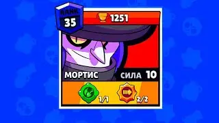 Мортис на 35 ранг в Brawl stars!!! Пуш 50к кубков, 1 сезон, 1 серия.