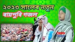 ২০২৩ সালেৰ নতুন ৰায়পুৰি গজল #bangla_gojol_raypuri #raypuri_gojol