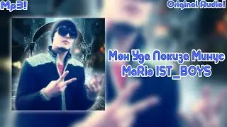 MaRio IST_BOYS Мон Уда Покиза Минус